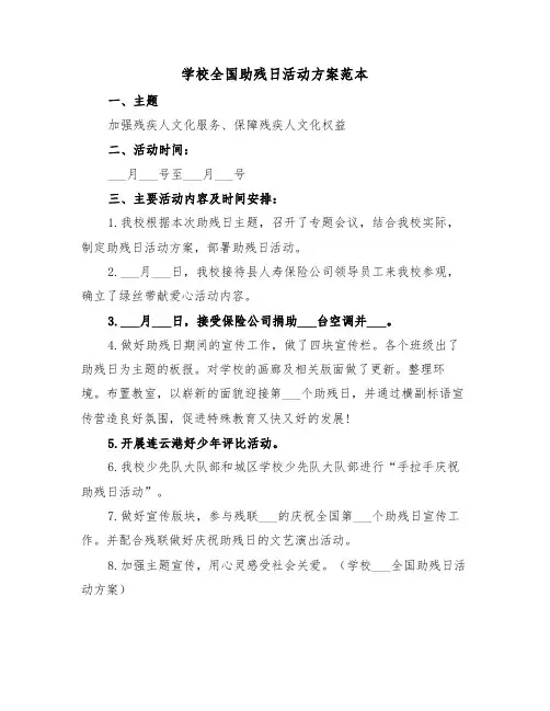 学校全国助残日活动方案范本(二篇)