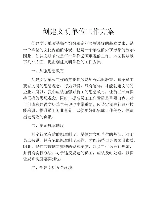 创建文明单位工作方案