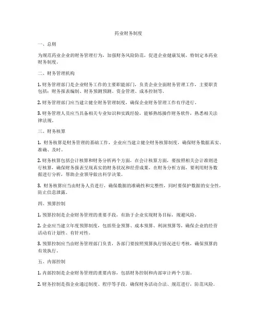 药业财务制度