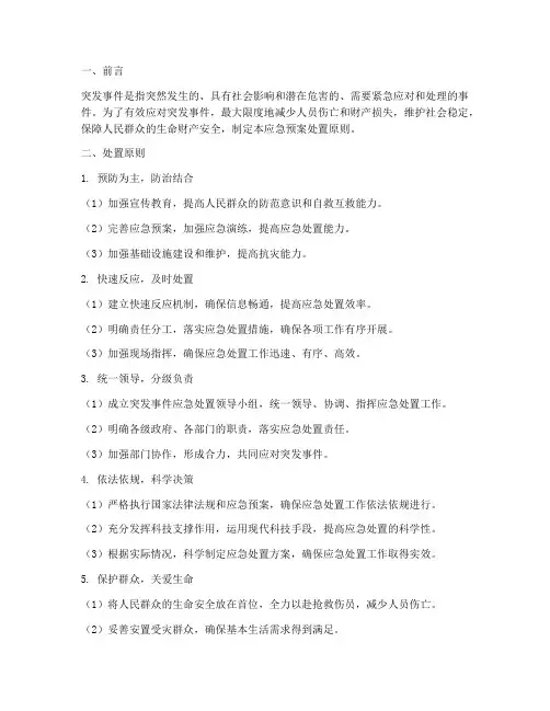 突发事件应急预案处置原则