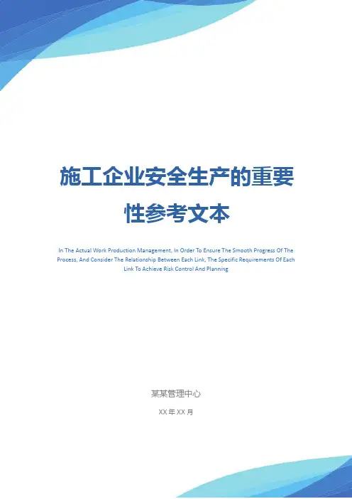 施工企业安全生产的重要性参考文本