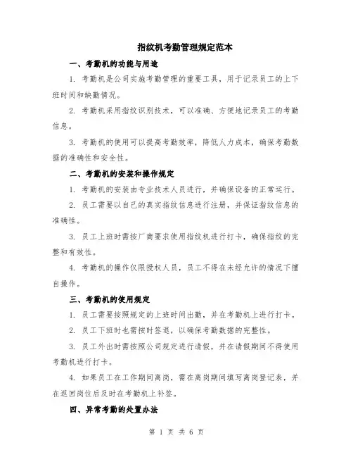 指纹机考勤管理规定范本（2篇）