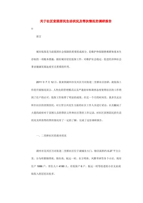 关于社区贫困居民生活状况及帮扶情况的调研报告