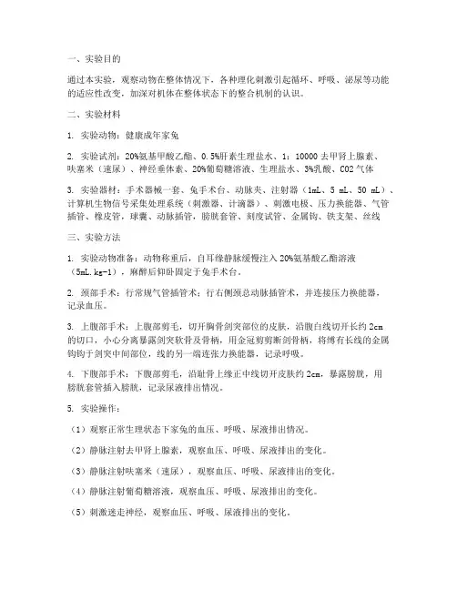 循环泌尿综合实验报告