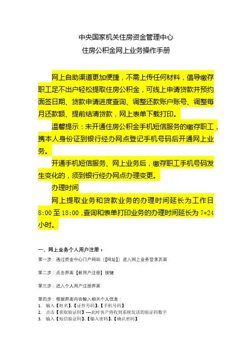 中央国家机关住房资金管理中心住房公积金网上业务操作手册【模板】