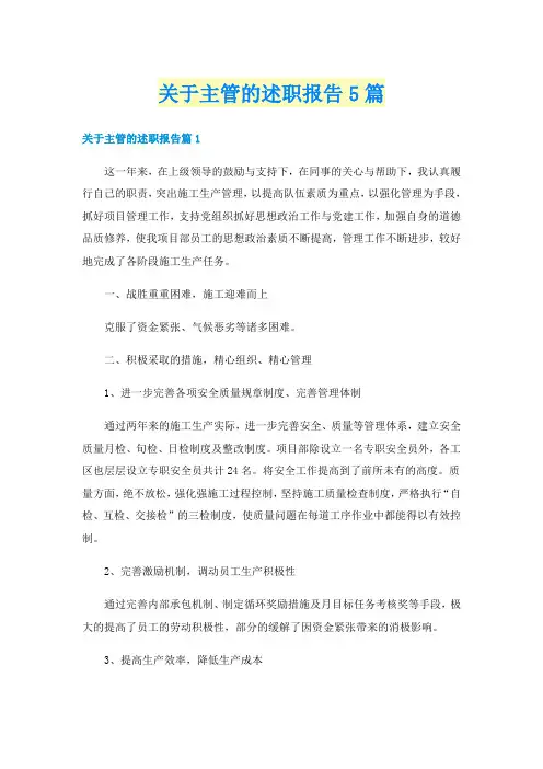 关于主管的述职报告5篇