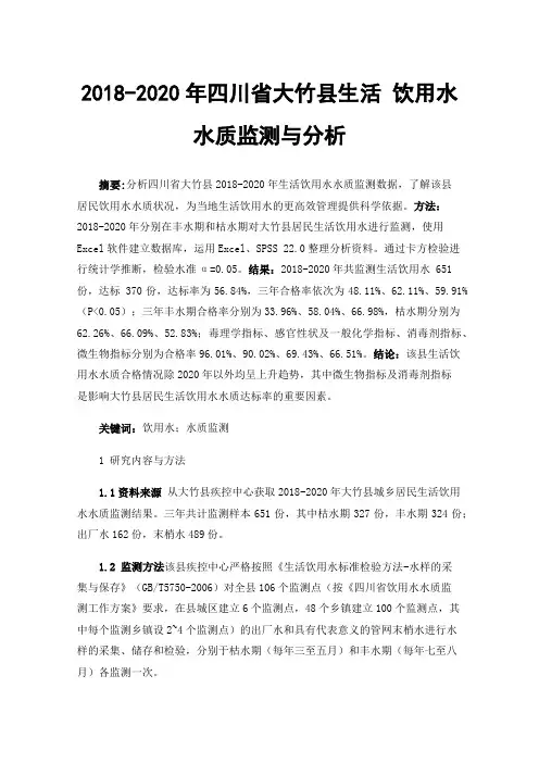 2018-2020年四川省大竹县生活饮用水水质监测与分析