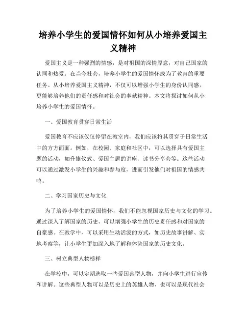 培养小学生的爱国情怀如何从小培养爱国主义精神
