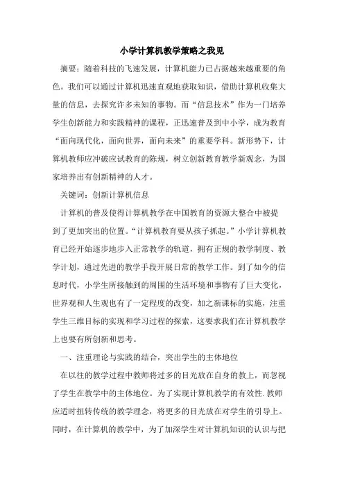 小学计算机教学策略之我见