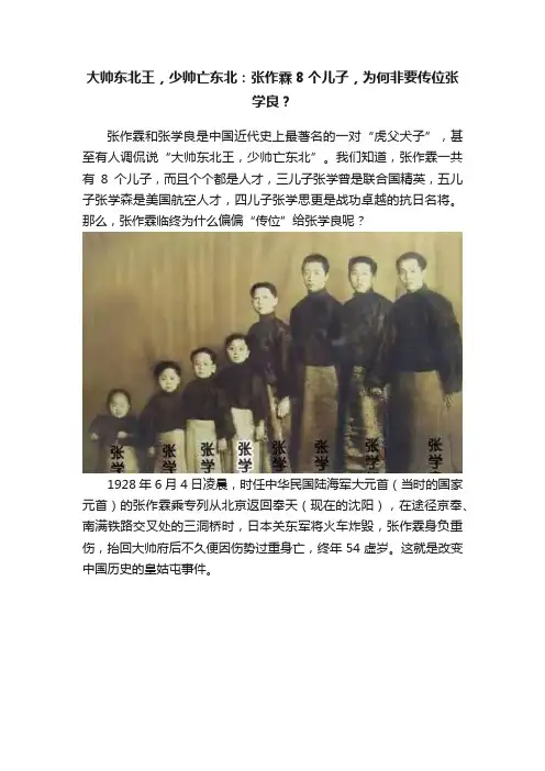 大帅东北王，少帅亡东北：张作霖8个儿子，为何非要传位张学良？
