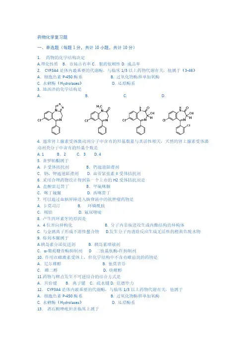 2018年(上)-药学专业-药物化学-复习题