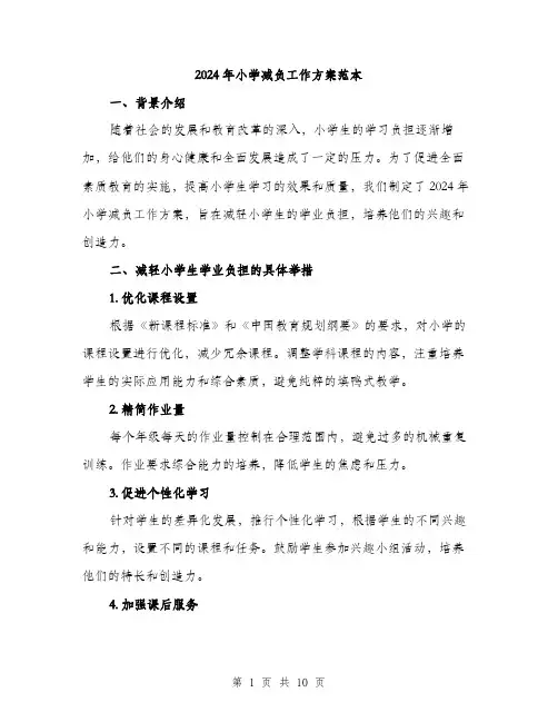 2024年小学减负工作方案范本(3篇)
