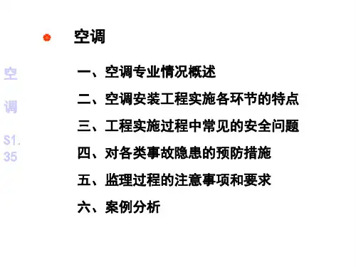 安全知识培训：空调
