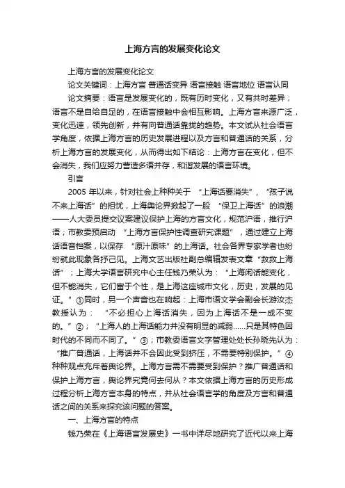 上海方言的发展变化论文