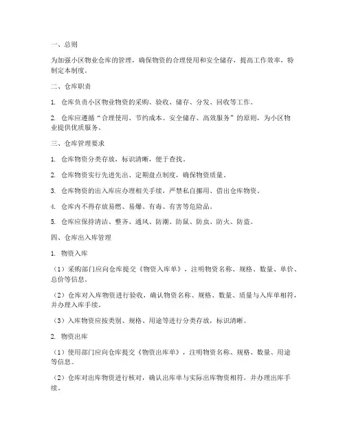 小区物业仓库管理制度