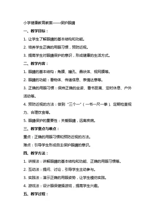 小学健康教育教案保护眼睛