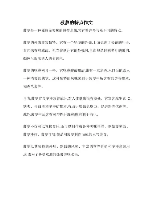 菠萝的特点作文