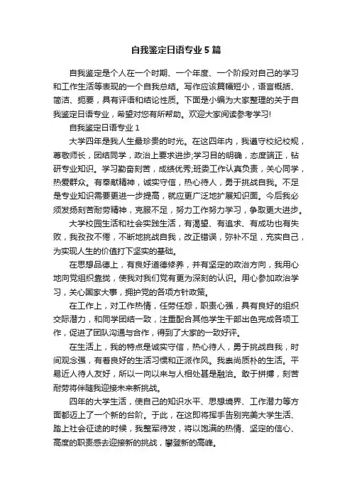 自我鉴定日语专业5篇