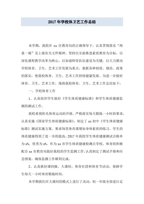 2017年学校体卫艺工作总结