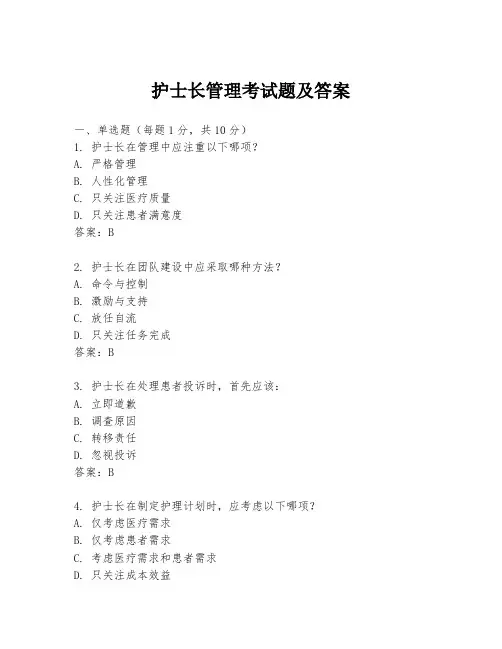 护士长管理考试题及答案