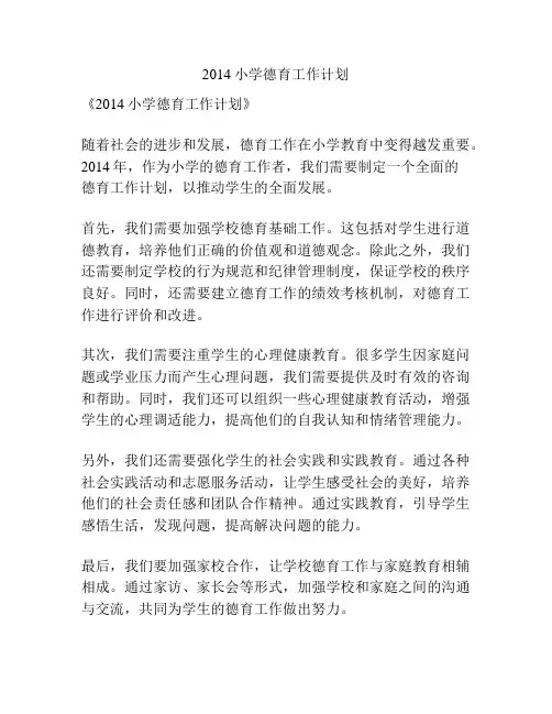 2014小学德育工作计划