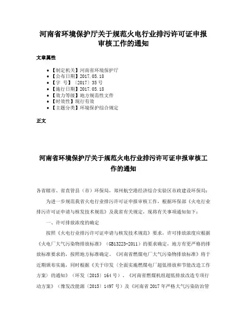 河南省环境保护厅关于规范火电行业排污许可证申报审核工作的通知