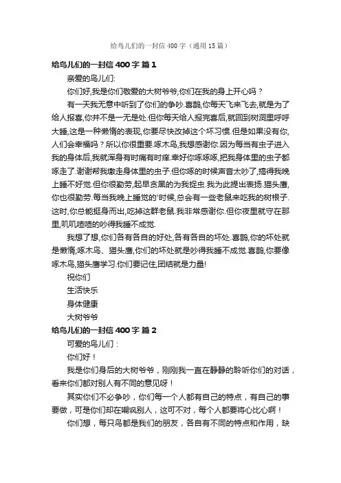 给鸟儿们的一封信400字（通用15篇）