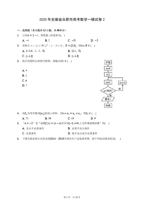 2020年安徽省合肥市高考数学一模试卷2 (含答案解析)