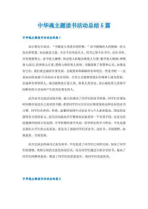 中华魂主题读书活动总结5篇