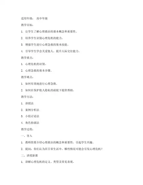 心理救治教案模板及范文