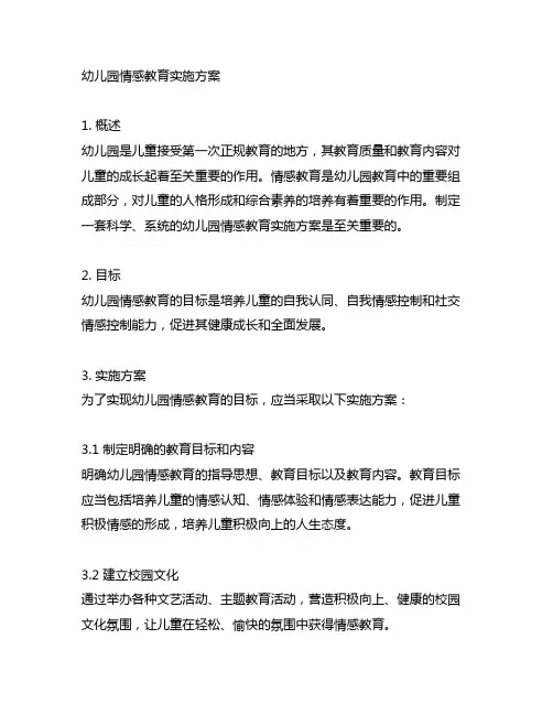 幼儿园情感教育实施方案 幼儿园教育