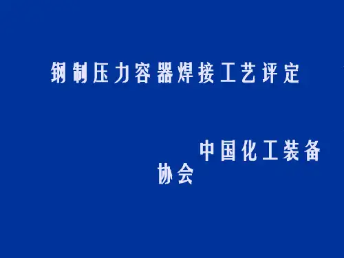 钢制压力容器焊接工艺评定