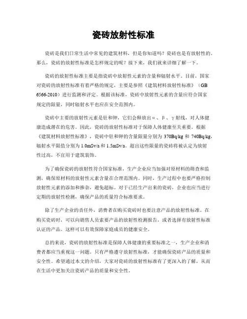 瓷砖放射性标准