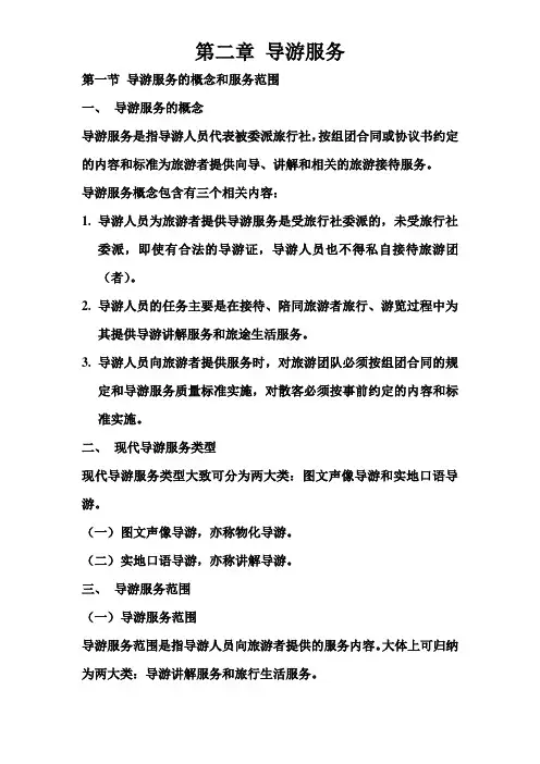 《导游业务》北京导游资格考试教材2009年版-第二章-导游服务