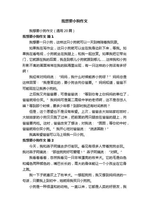 我想要小狗作文（通用20篇）