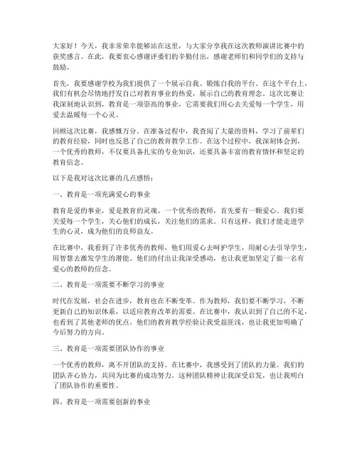 教师演讲比赛中获奖感言