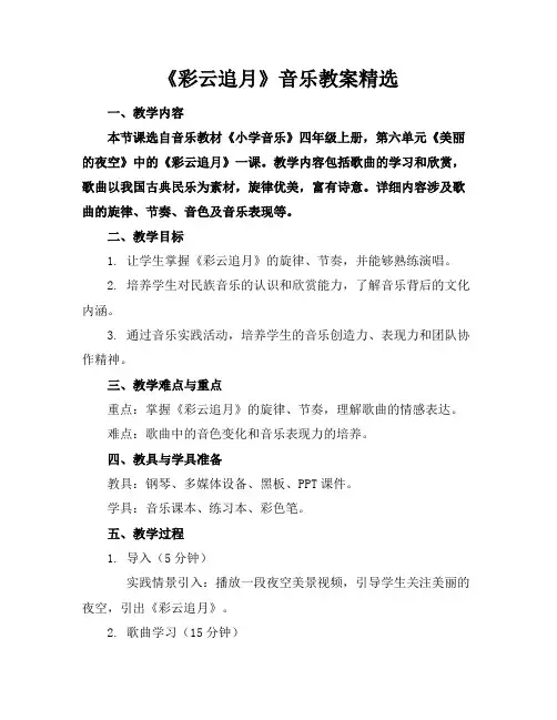 《彩云追月》音乐教案精选