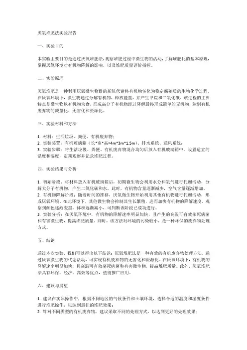 厌氧堆肥法实验报告