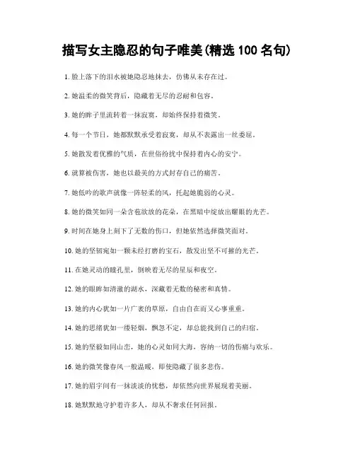 描写女主隐忍的句子唯美(精选100句)