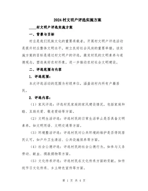 2024村文明户评选实施方案