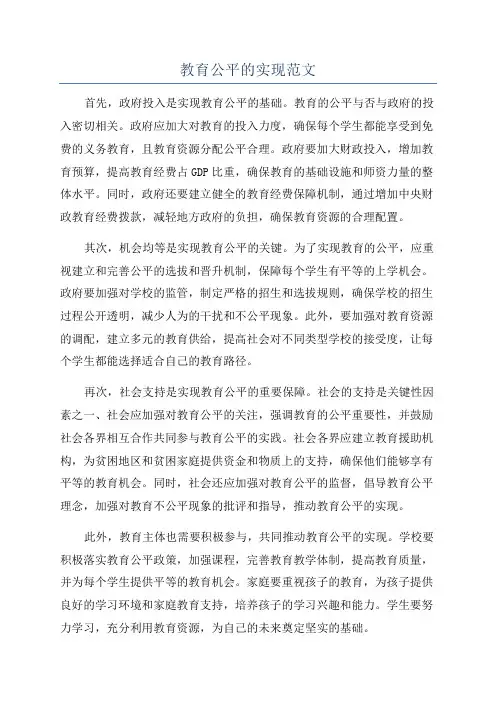 教育公平的实现范文