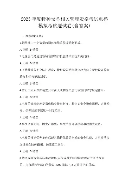 2023年度特种设备相关管理资格考试电梯模拟考试题试卷(含答案)