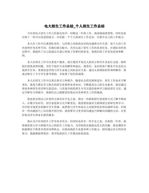 电大招生工作总结_个人招生工作总结