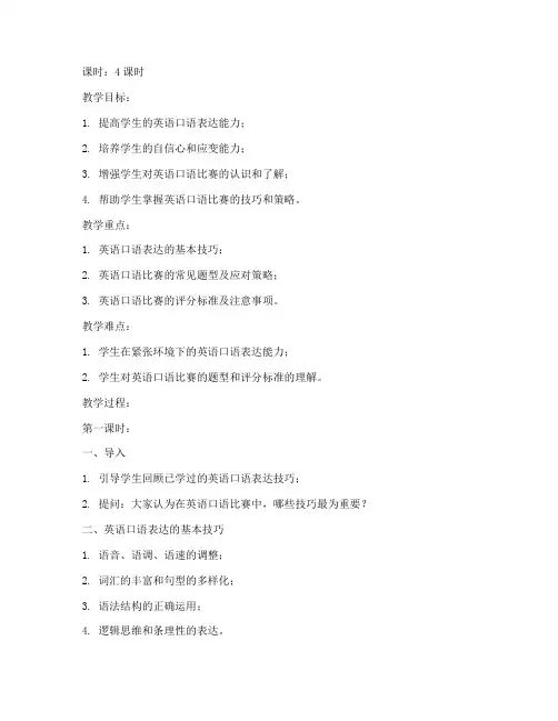 全国大学生英语口语比赛培训教案