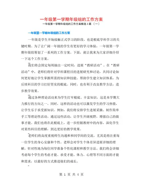 一年级第一学期年级组的工作计划3篇