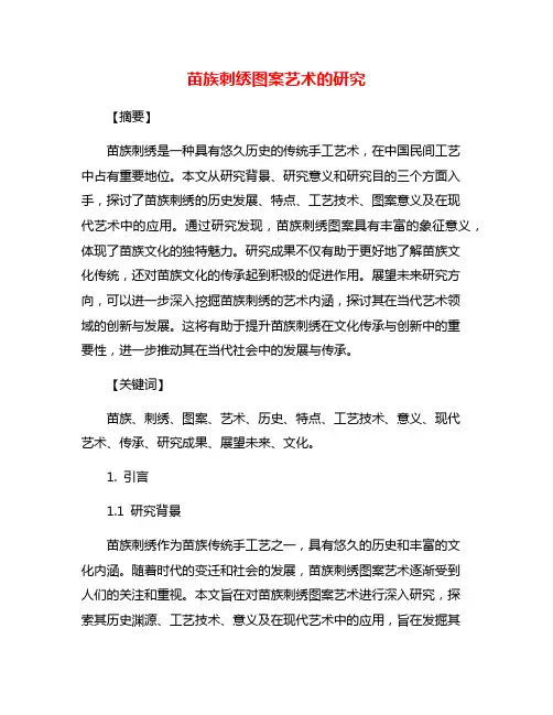 苗族刺绣图案艺术的研究