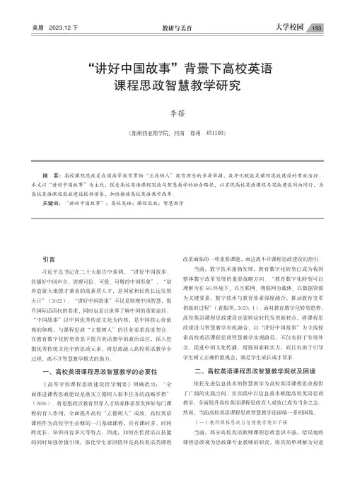 “讲好中国故事”背景下高校英语课程思政智慧教学研究