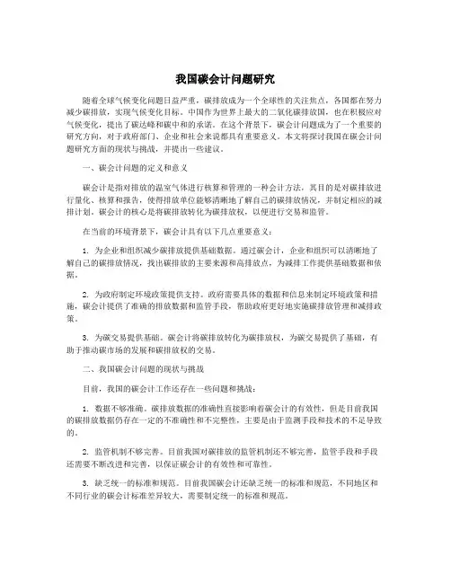 我国碳会计问题研究