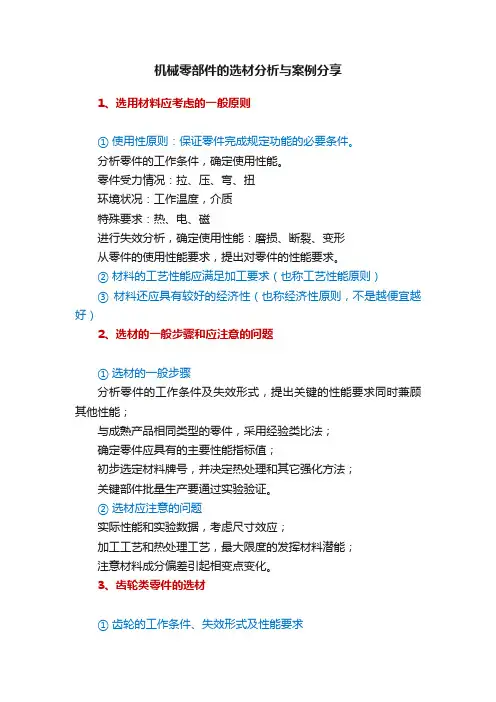 机械零部件的选材分析与案例分享