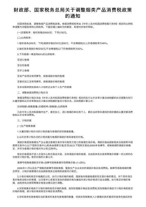 财政部、国家税务总局关于调整烟类产品消费税政策的通知